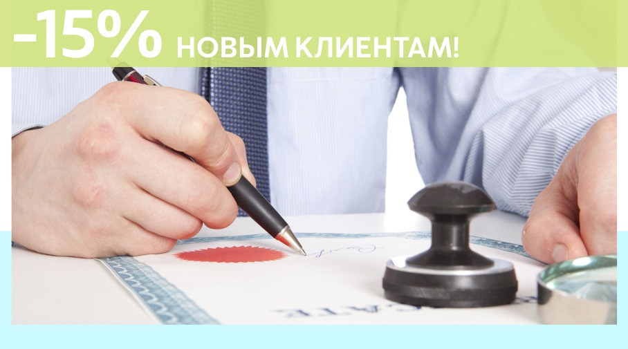 Акция! Скидка 15% на первое обращение в Алешин-Чхв